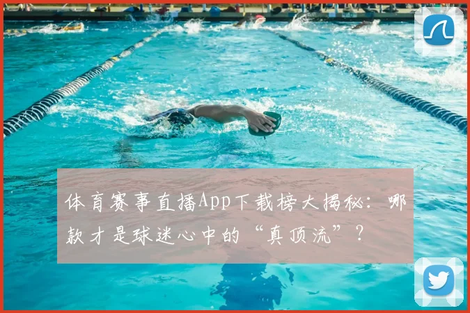 体育赛事直播App下载榜大揭秘：哪款才是球迷心中的“真顶流”？