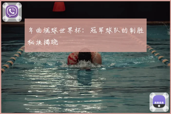 年曲棍球世界杯：冠军球队的制胜秘诀揭晓