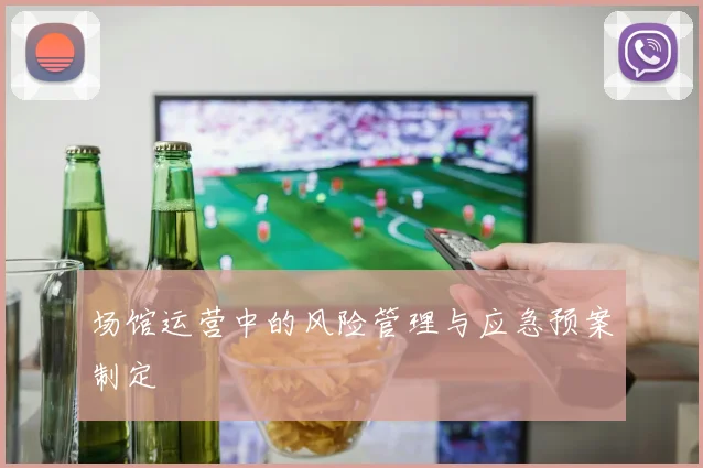场馆运营中的风险管理与应急预案制定